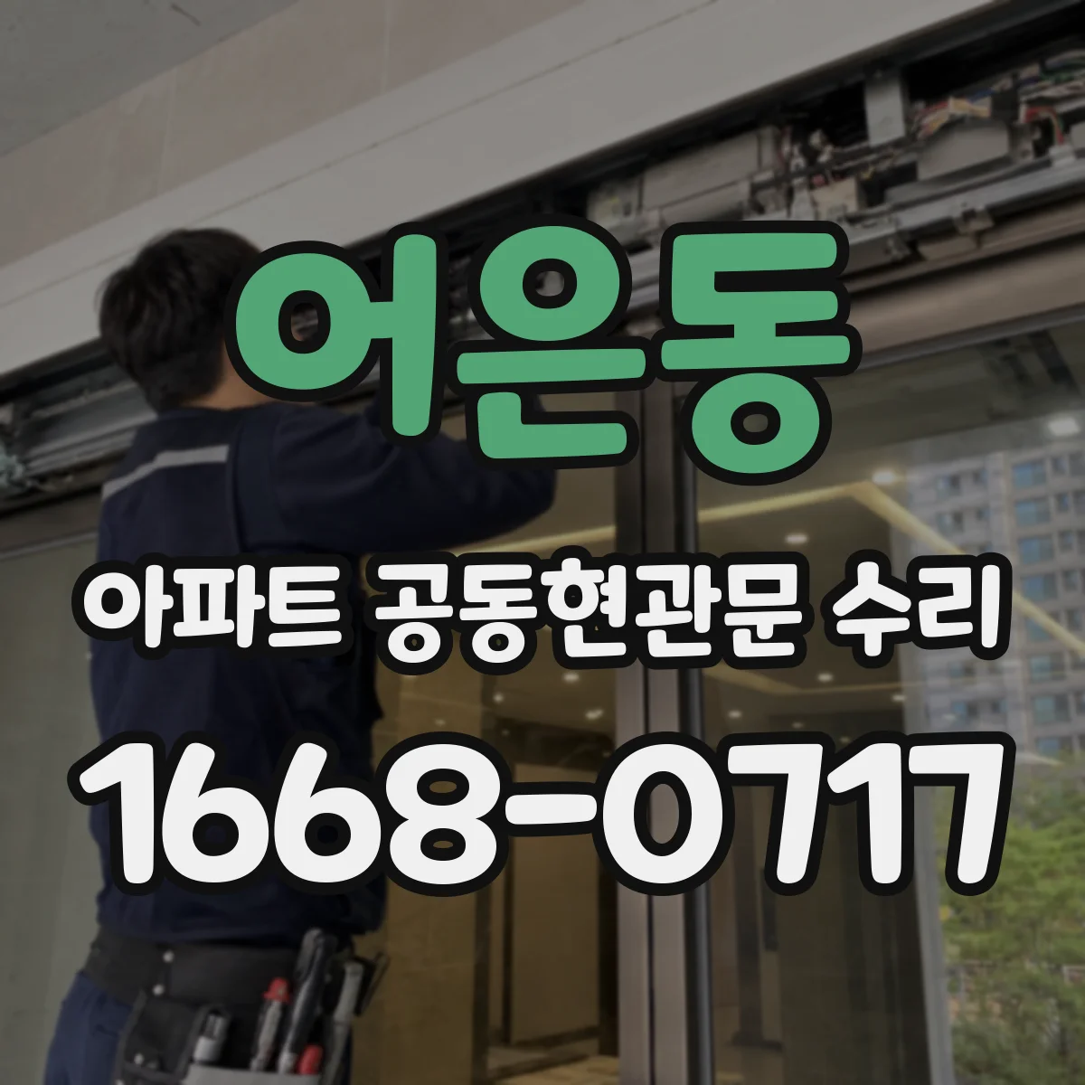 어은동 아파트 공동현관문 수리