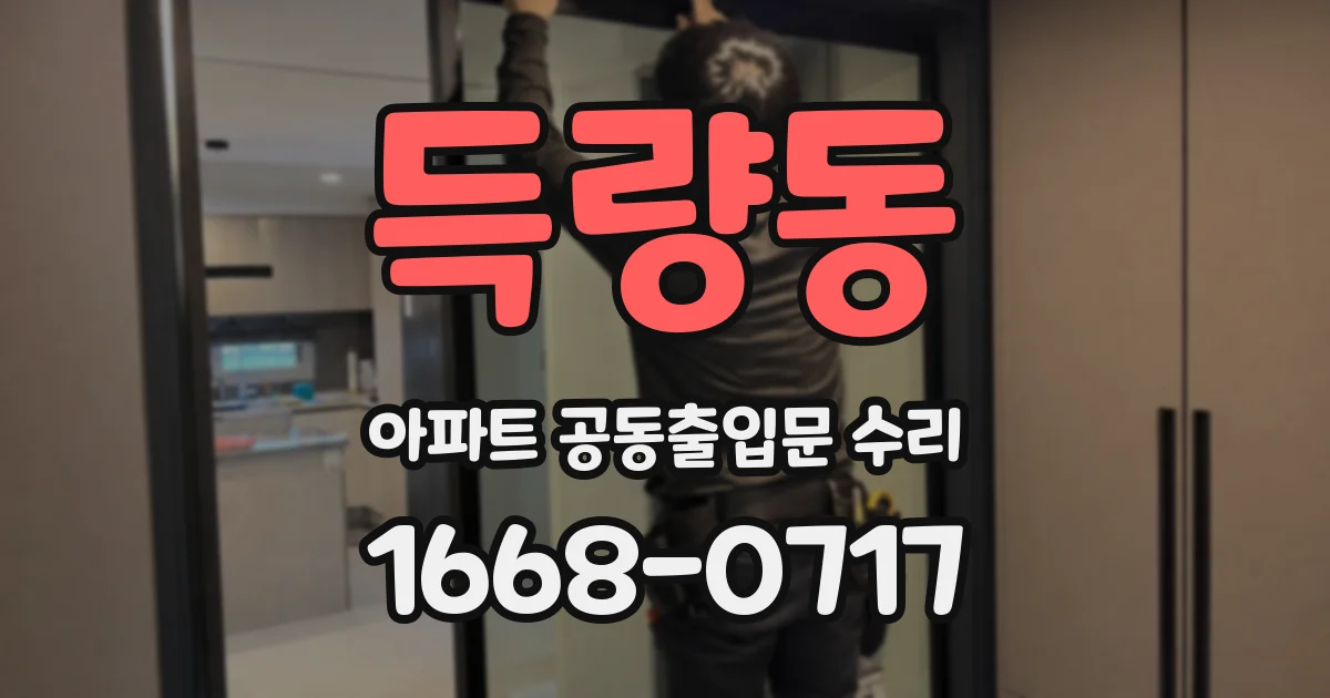 득량동 아파트 공동출입문 수리