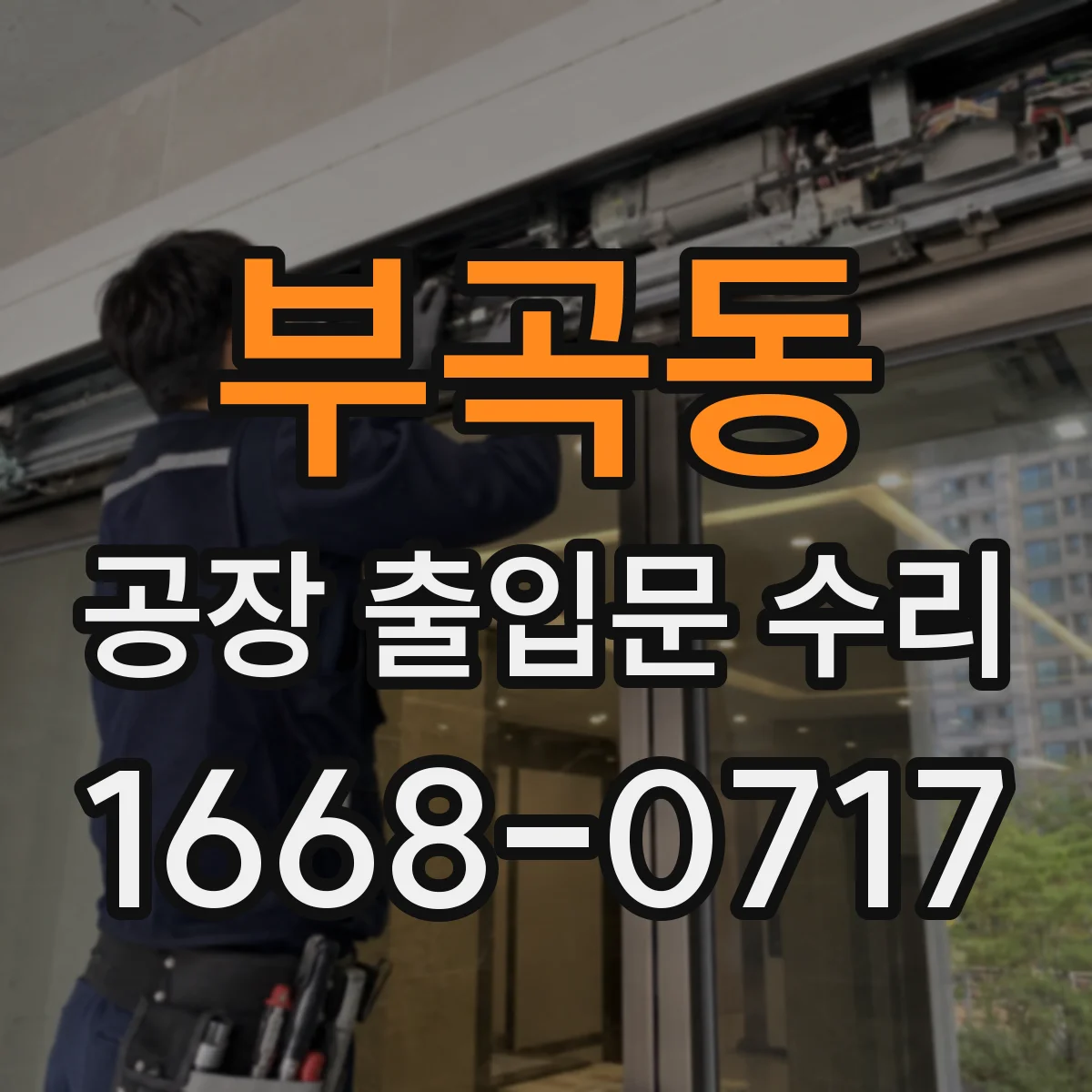부곡동 공장 출입문 수리