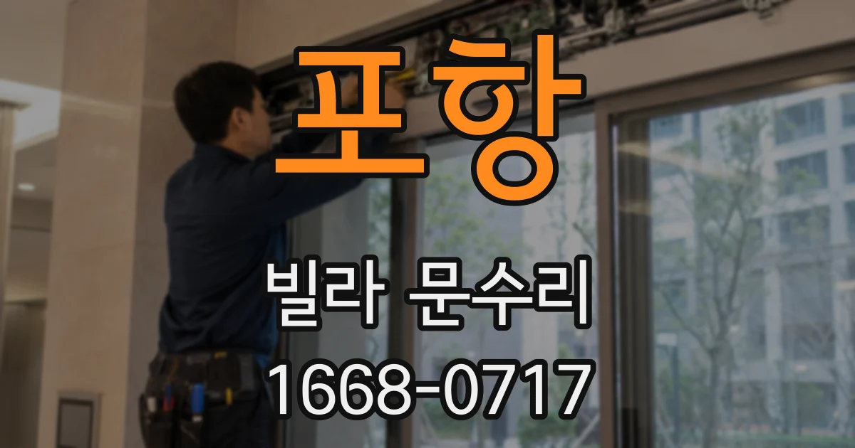 포항 빌라 문수리