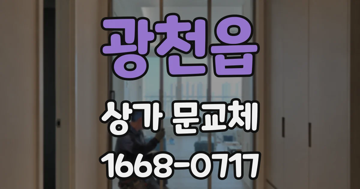 광천읍 상가 문교체