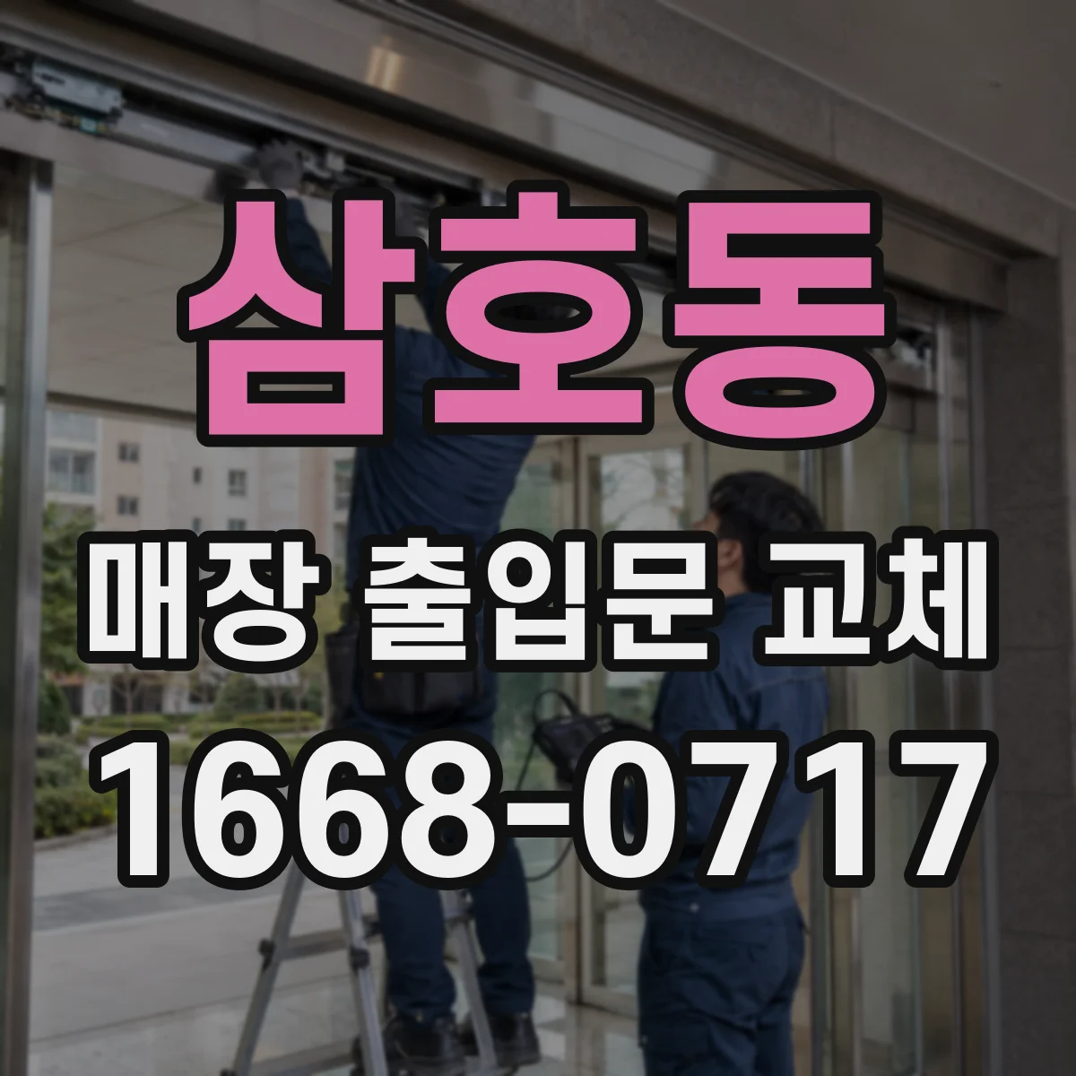 삼호동 매장 출입문 교체