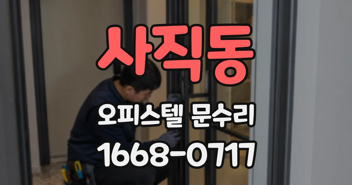 사직동 오피스텔 문수리