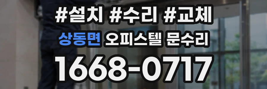 상동면 오피스텔 문수리