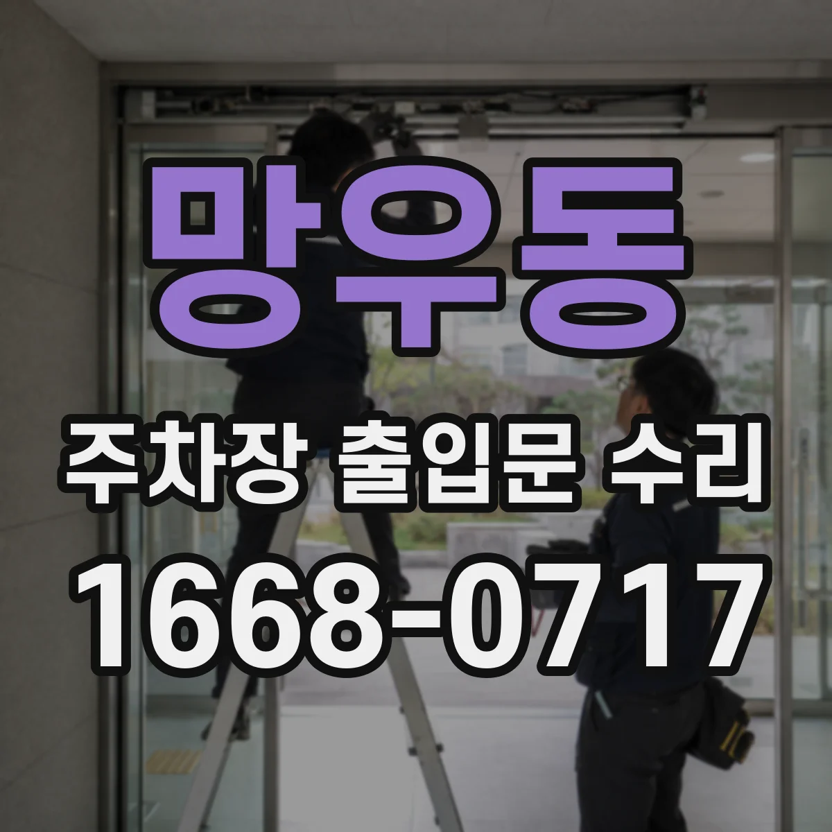 망우동 주차장 출입문 수리