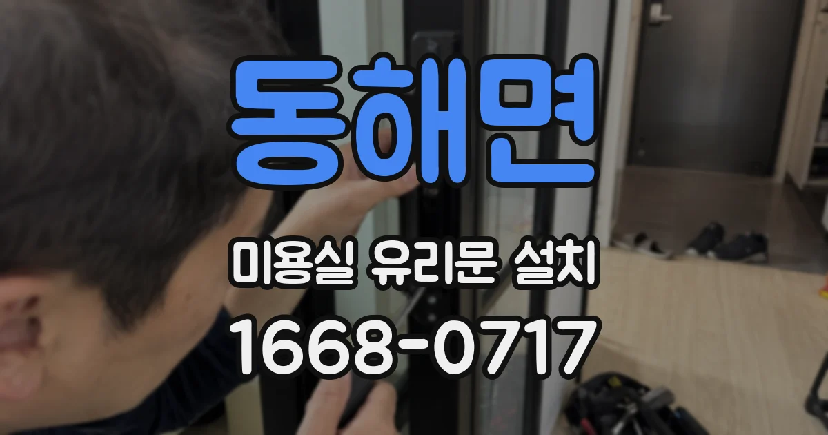 동해면 미용실 유리문 설치
