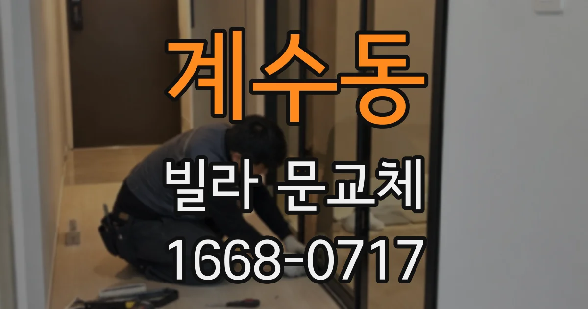 계수동 빌라 문교체