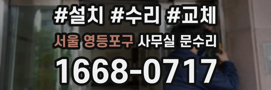 서울 영등포구 사무실 문수리