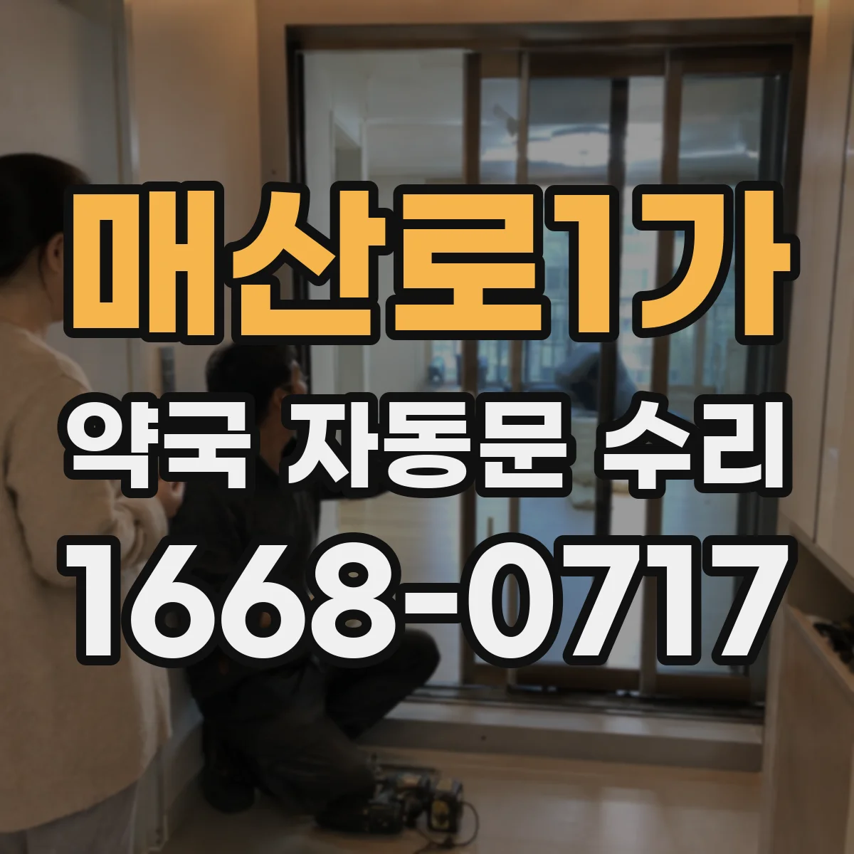 매산로1가 약국 자동문 수리