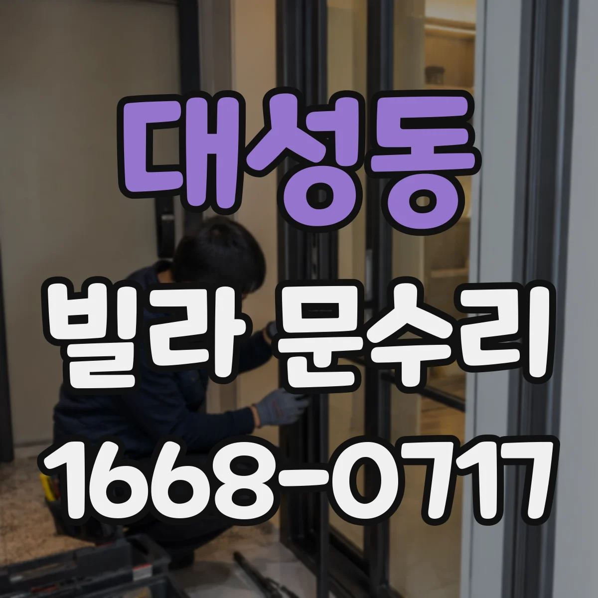 대성동 빌라 문수리