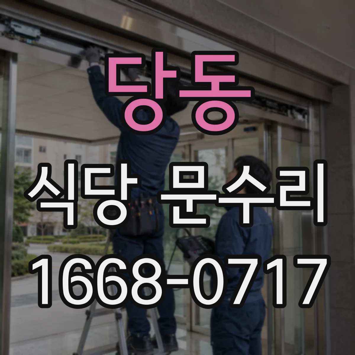 당동 식당 문수리