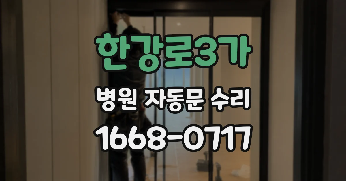 한강로3가 병원 자동문 수리