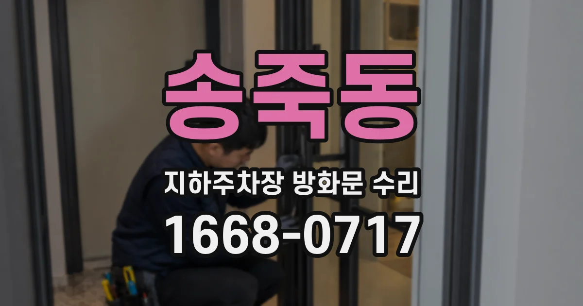 송죽동 지하주차장 방화문 수리