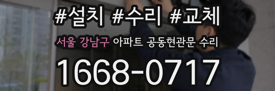 서울 강남구 아파트 공동현관문 수리