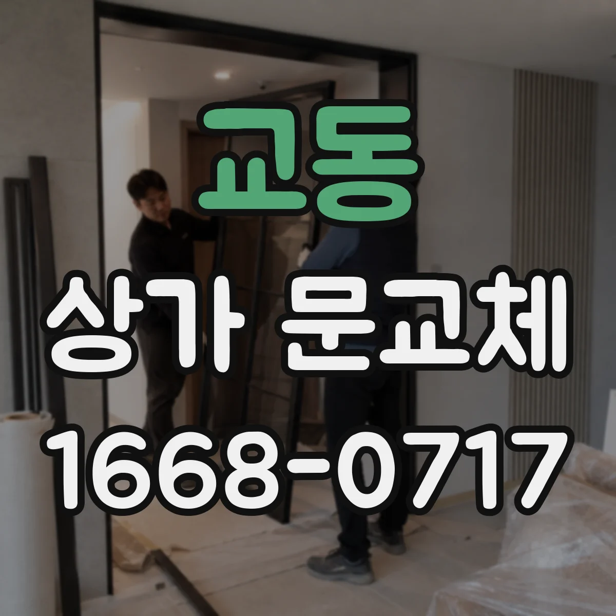 교동 상가 문교체 보안 강화형 출입문으로 점포 리모델링 완성