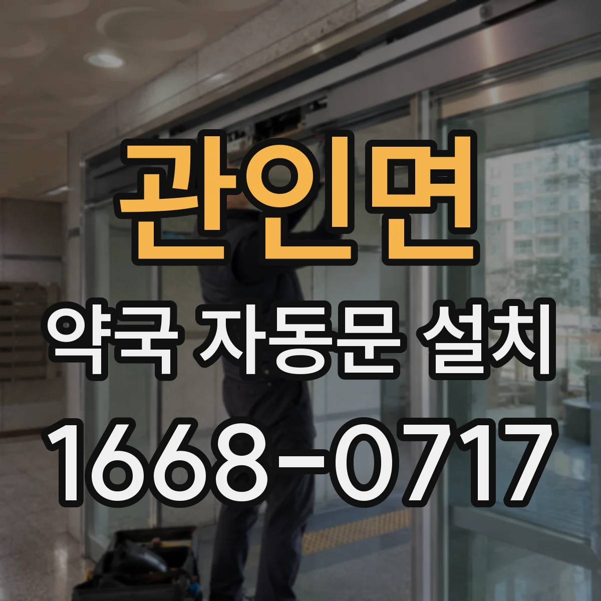 관인면 약국 자동문 설치