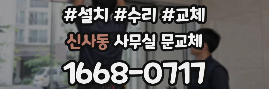 신사동 사무실 문교체