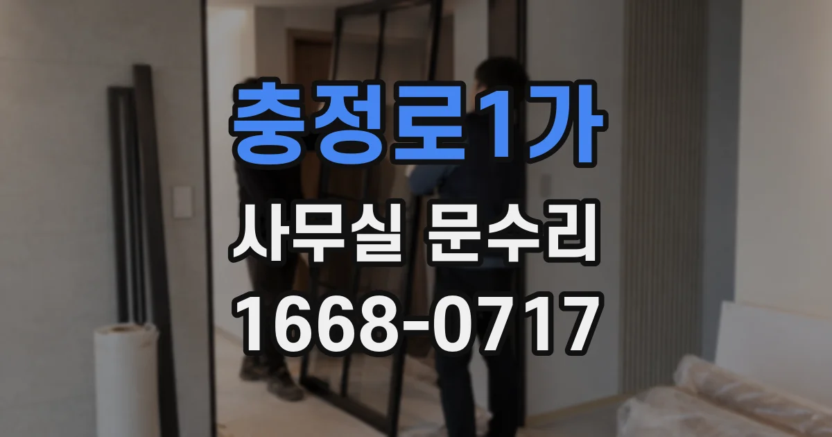 충정로1가 사무실 문수리
