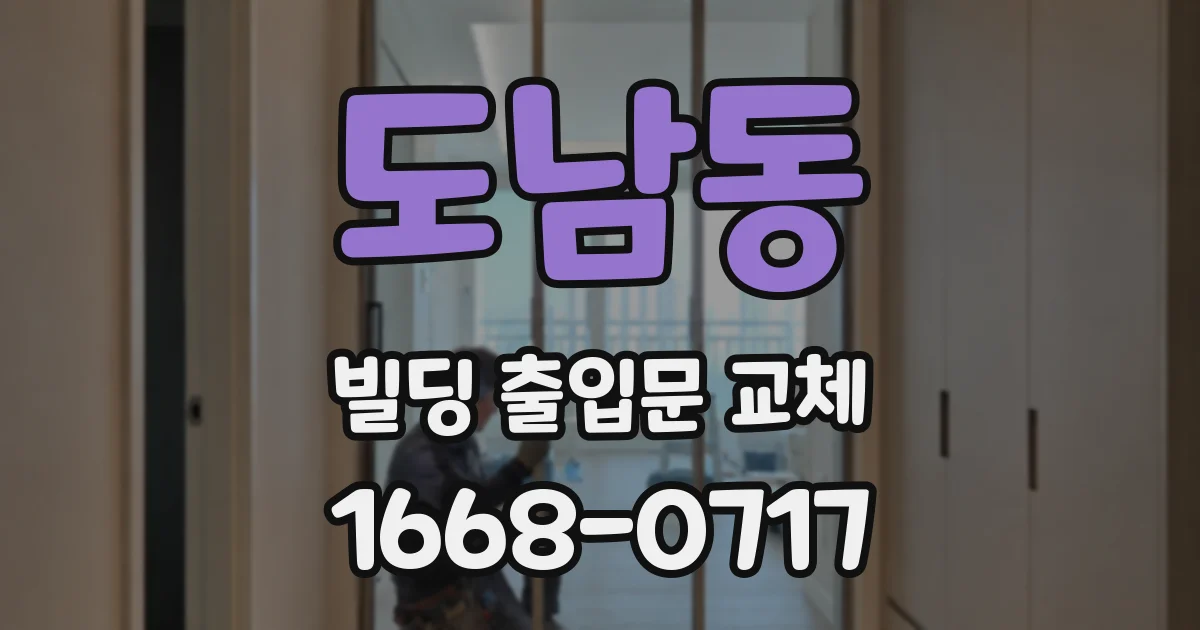 도남동 빌딩 출입문 교체