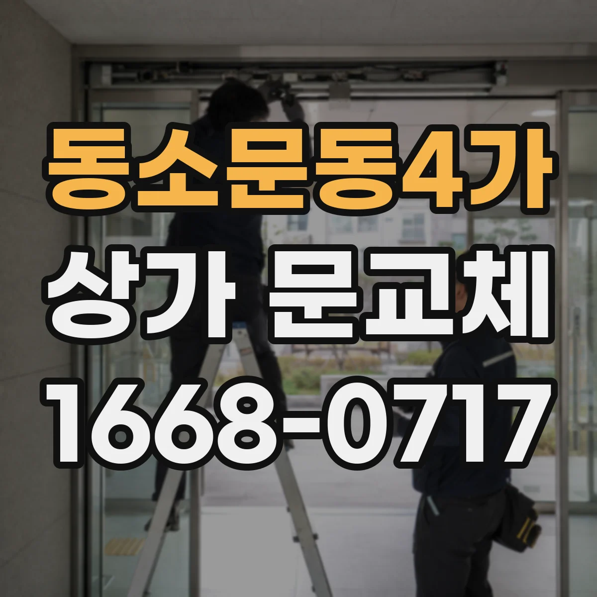 동소문동4가 상가 문교체
