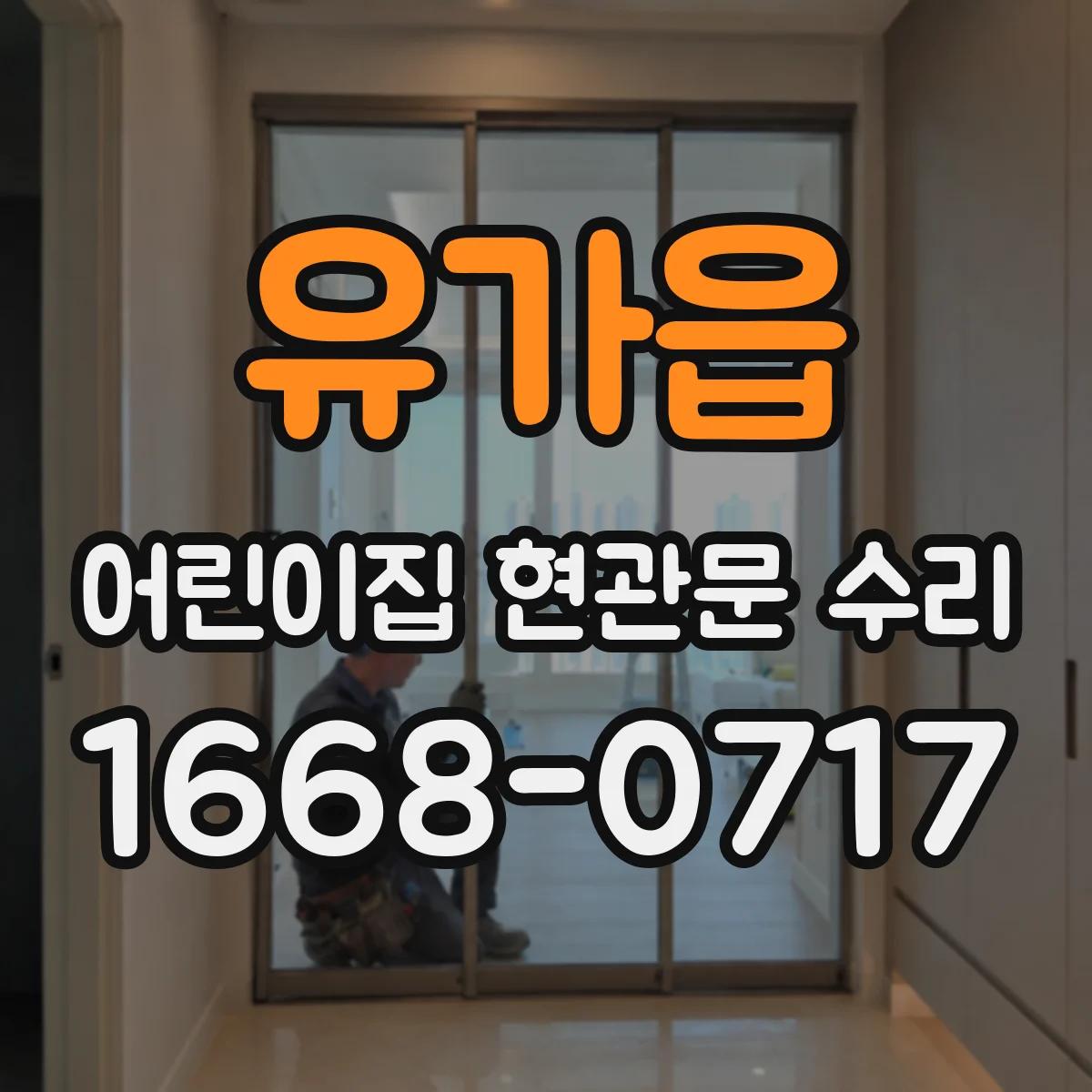 유가읍 어린이집 현관문 수리