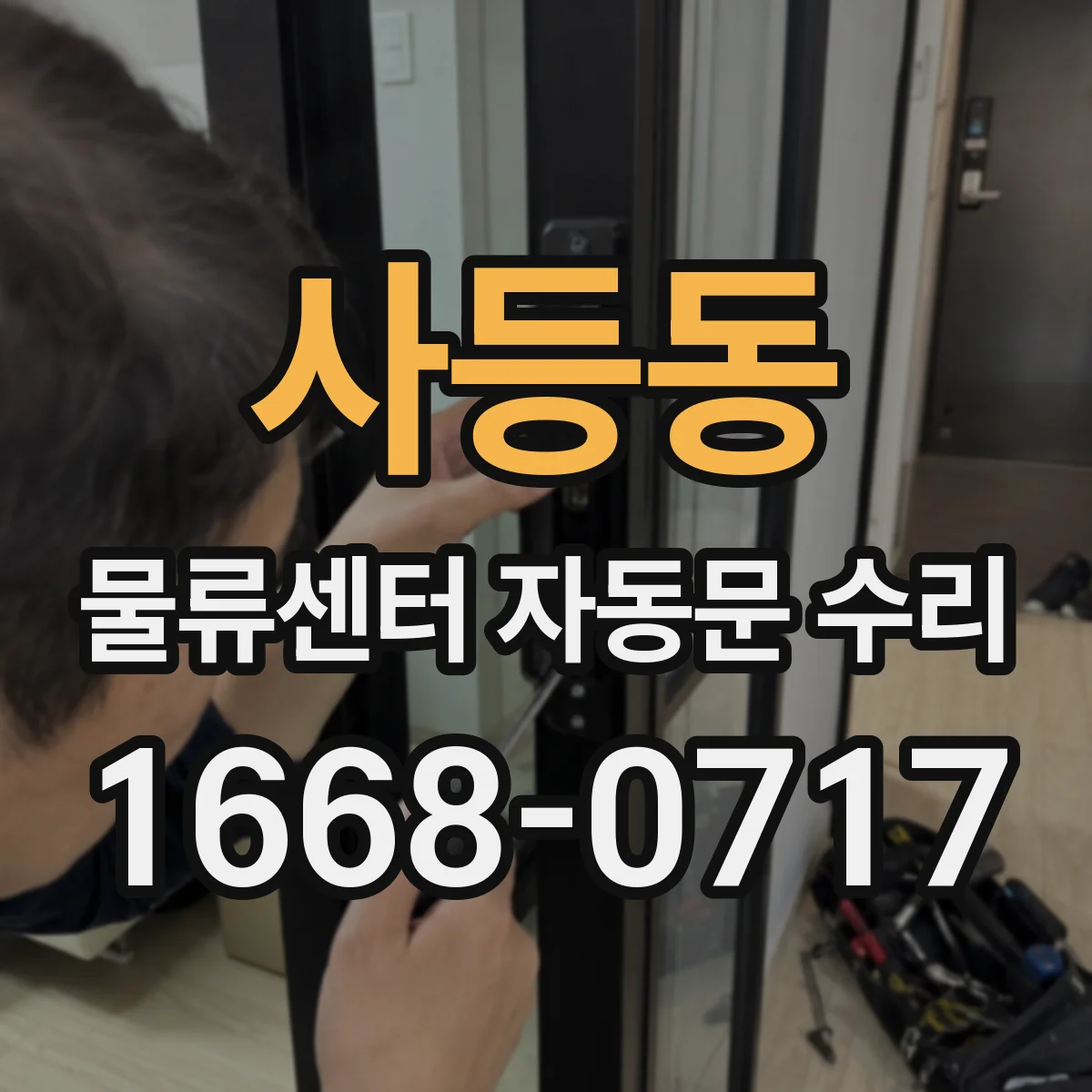 사등동 물류센터 자동문 수리