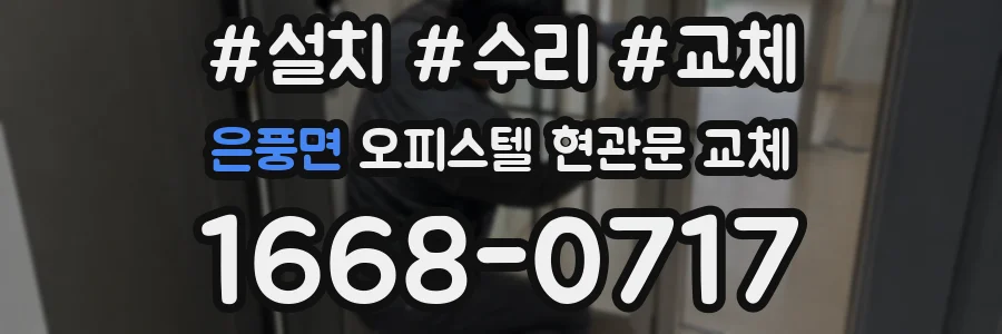 은풍면 오피스텔 현관문 교체