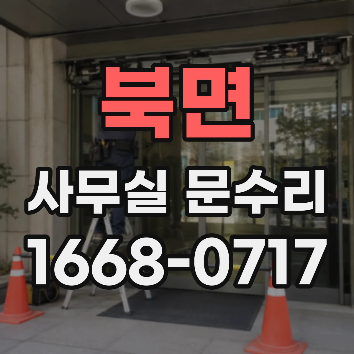 북면 사무실 문수리