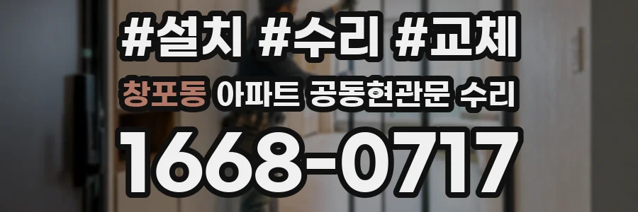 창포동 아파트 공동현관문 수리