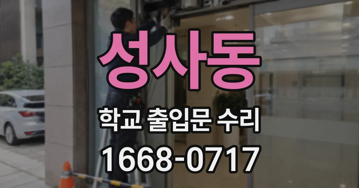성사동 학교 출입문 수리