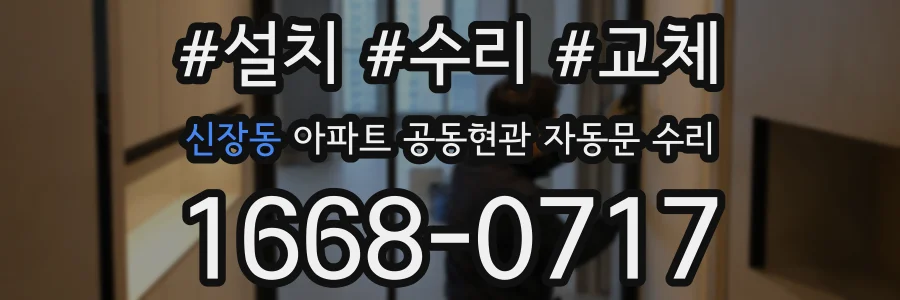 신장동 아파트 공동현관 자동문 수리