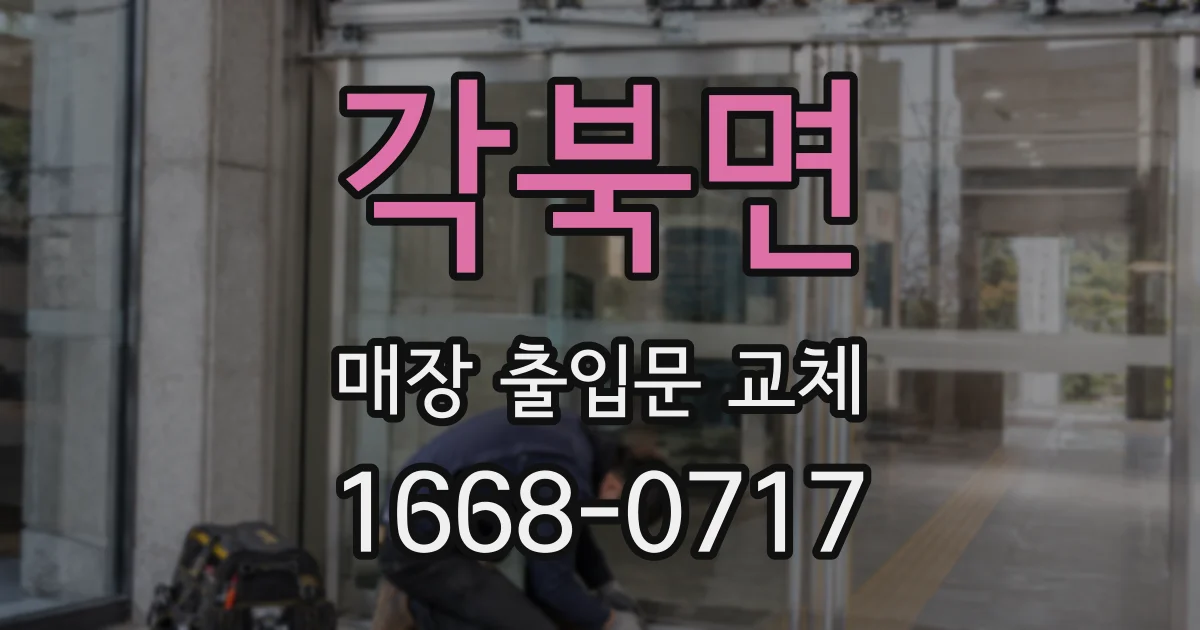 각북면 매장 출입문 교체