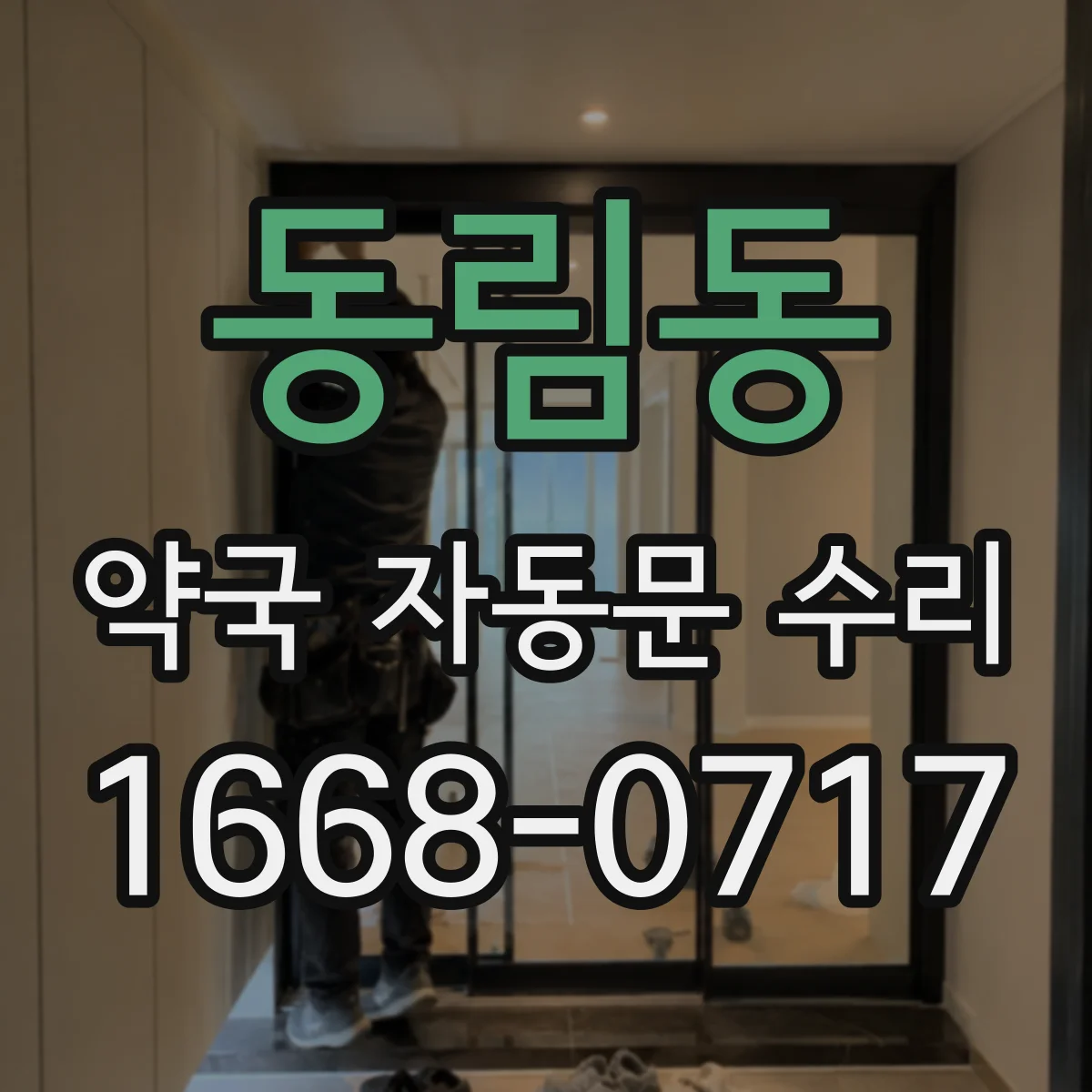 동림동 약국 자동문 수리