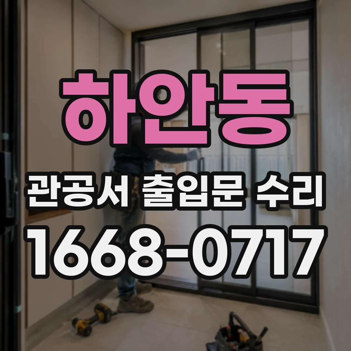 하안동 관공서 출입문 수리