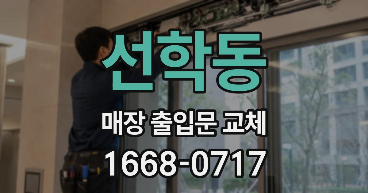 선학동 매장 출입문 교체