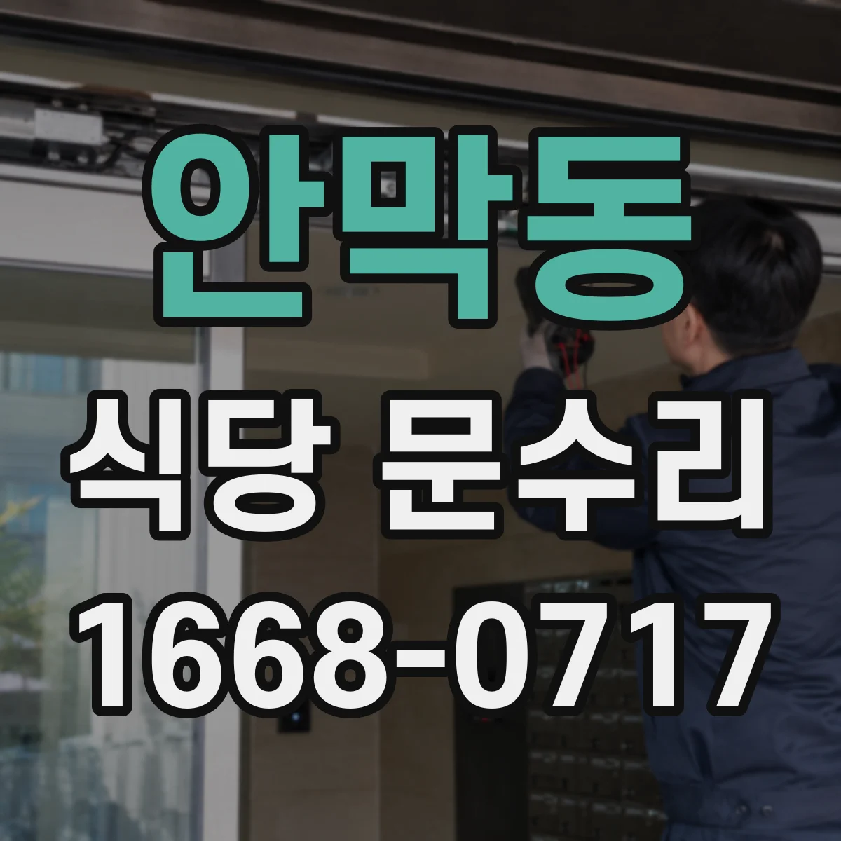 안막동 식당 문수리