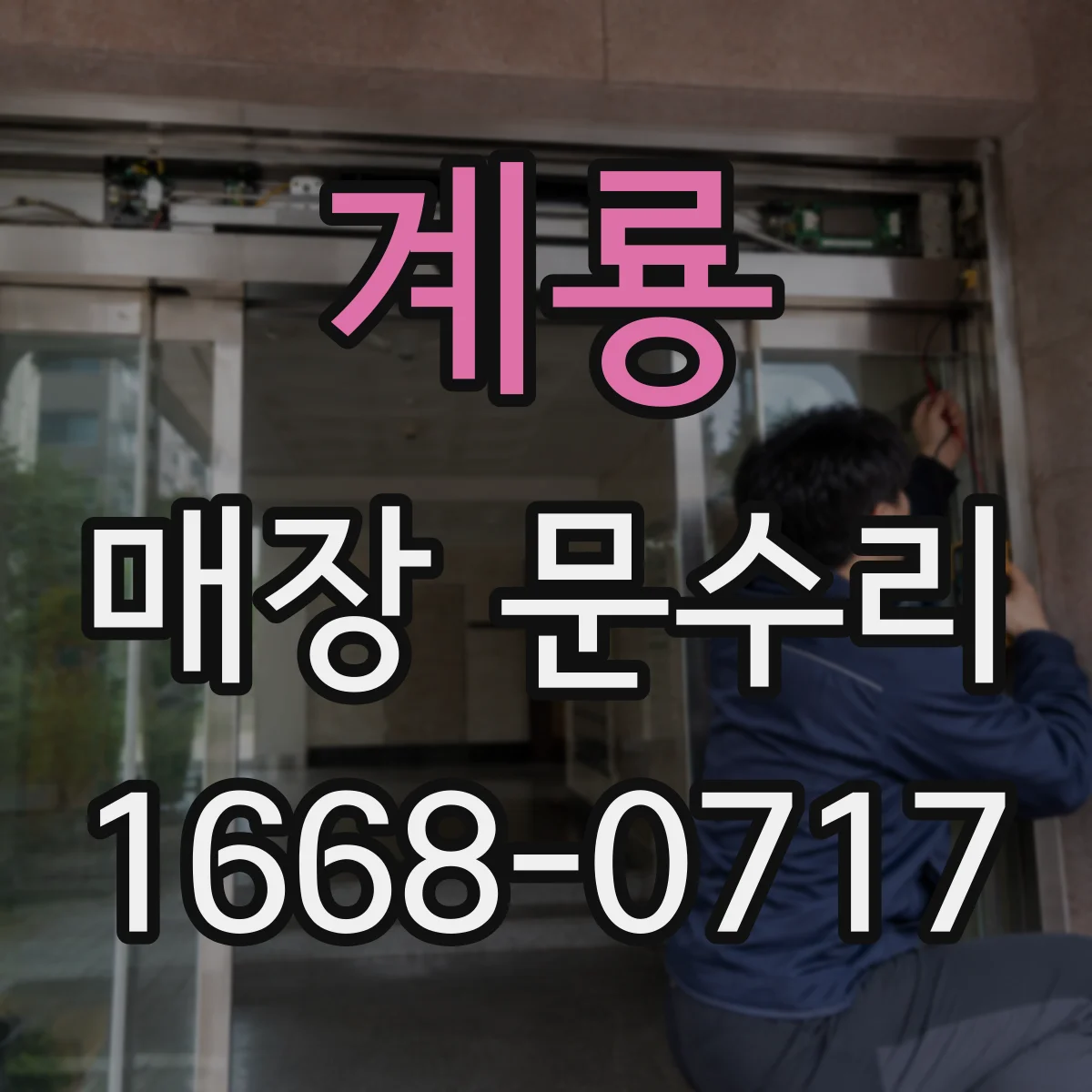 계룡 매장 문수리 미세 흠집 보수로 생활감 개선 시공