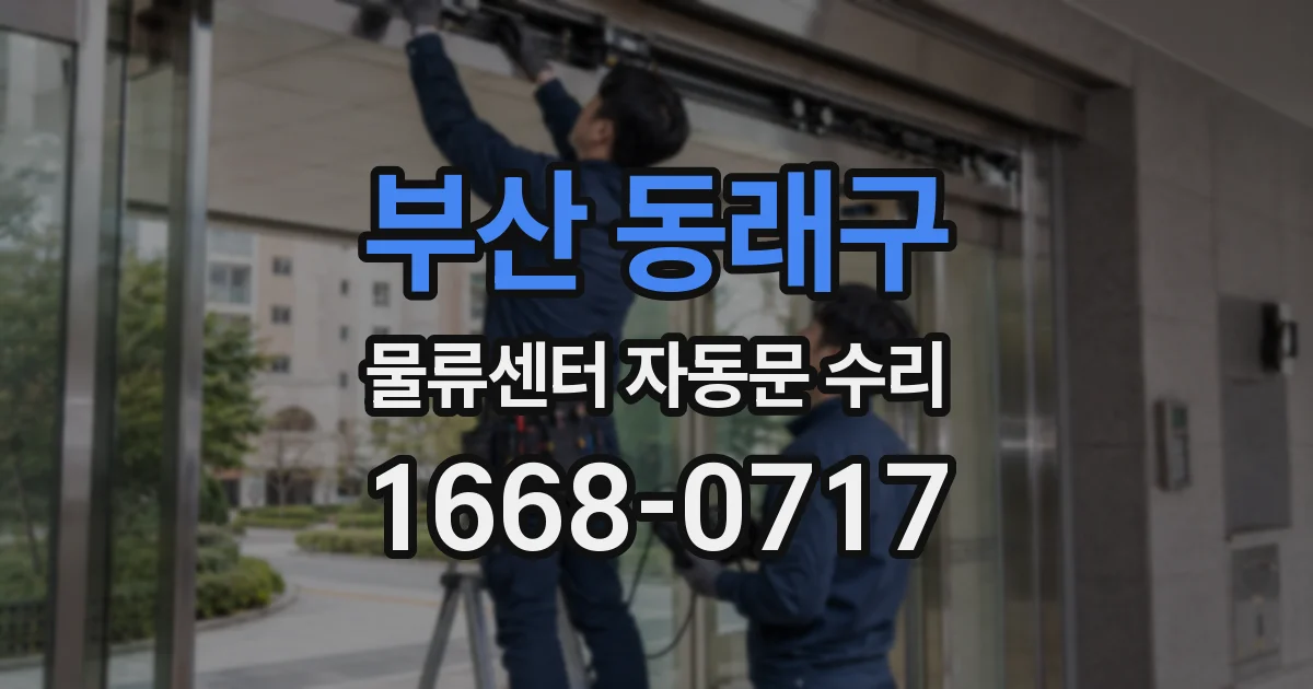 부산 동래구 물류센터 자동문 수리