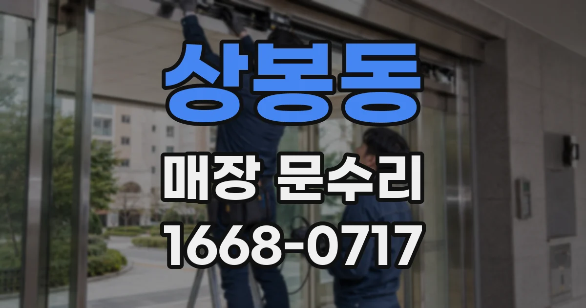 상봉동 매장 문수리