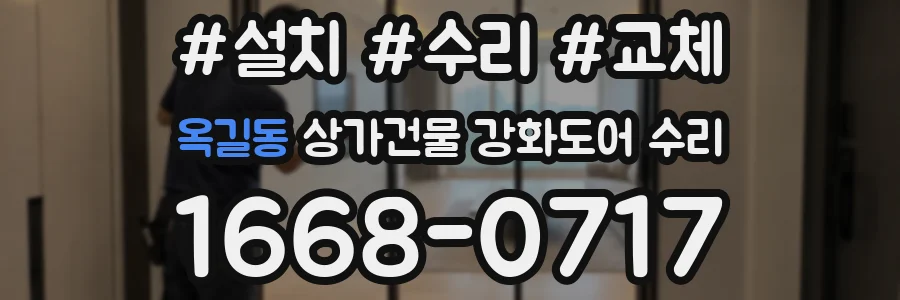 옥길동 상가건물 강화도어 수리