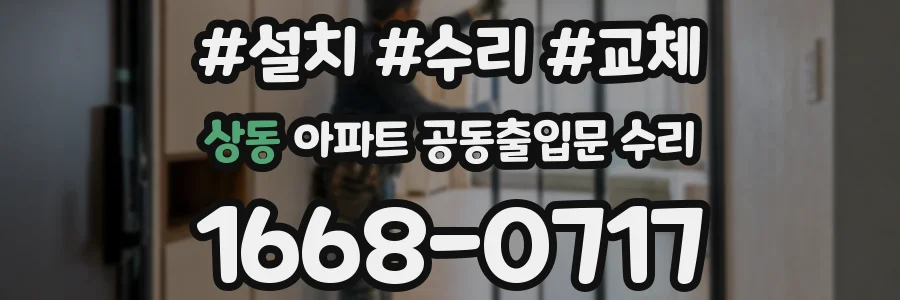 상동 아파트 공동출입문 수리