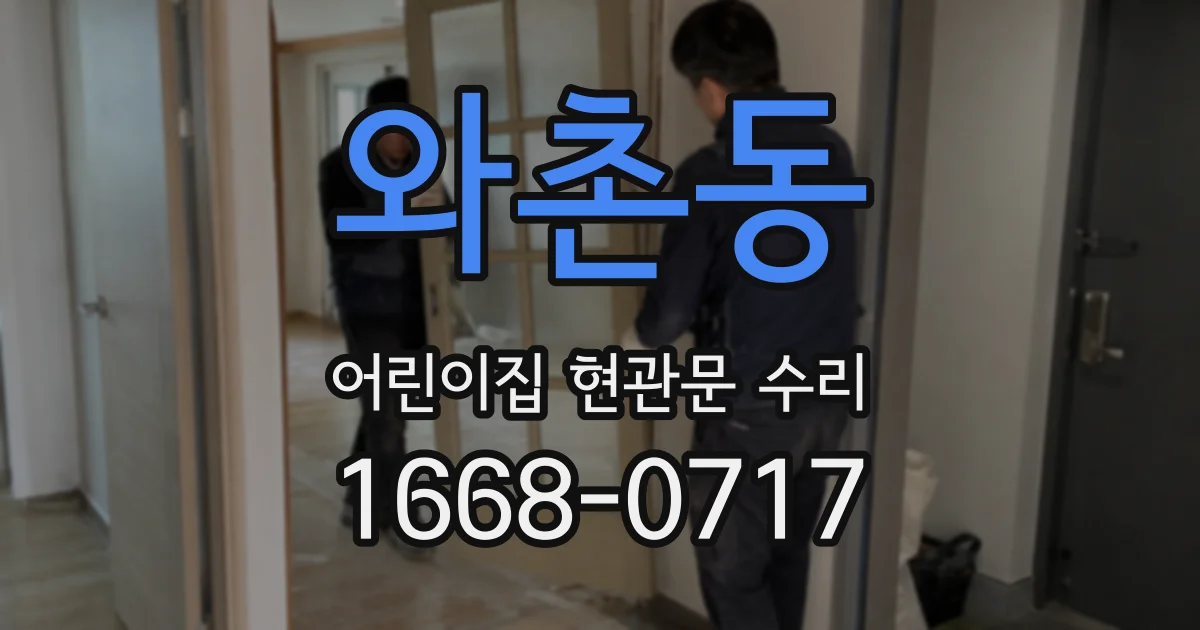 와촌동 어린이집 현관문 수리
