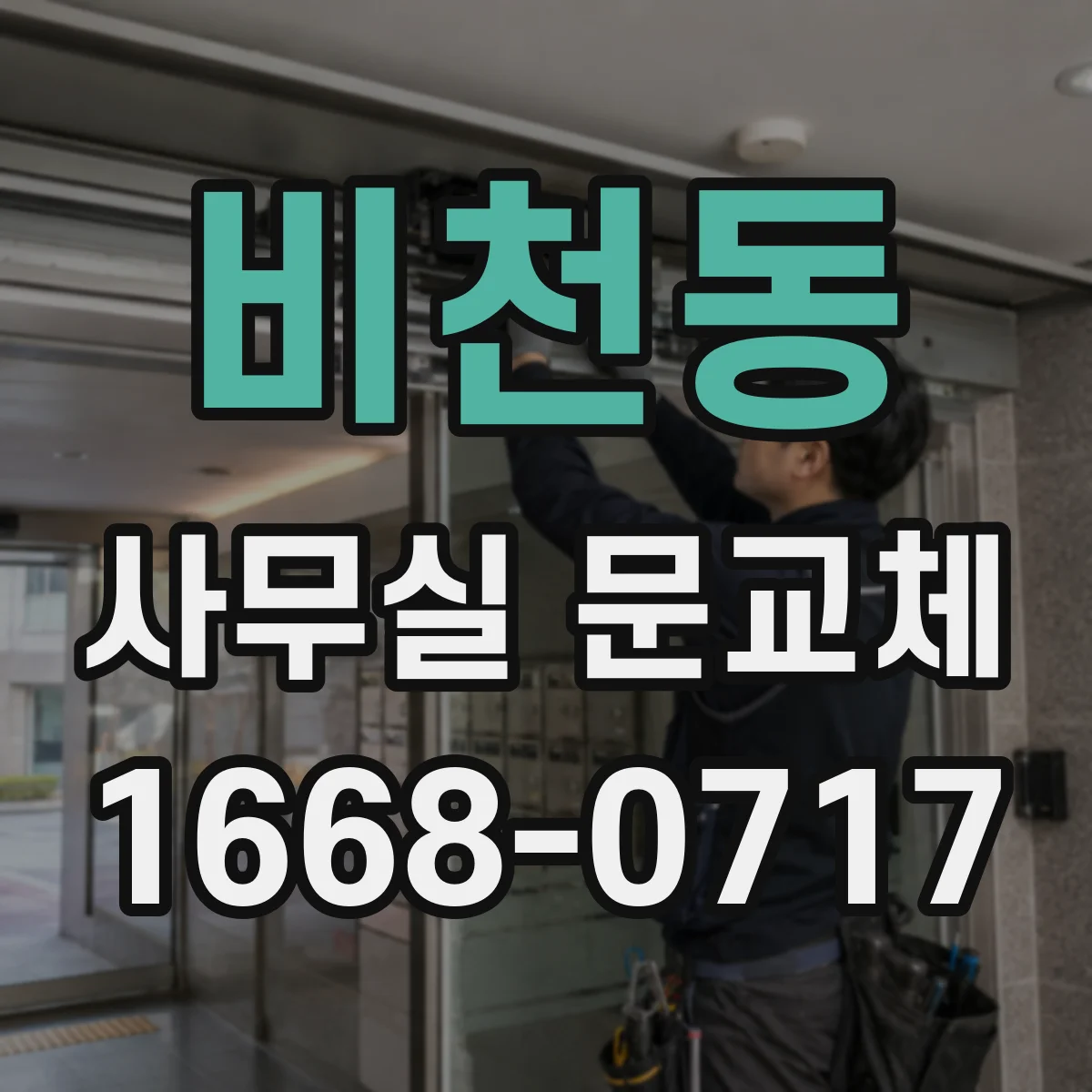 비천동 사무실 문교체