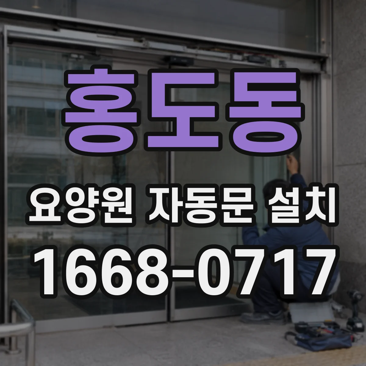 홍도동 요양원 자동문 설치