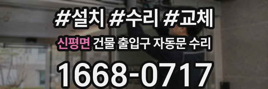 신평면 건물 출입구 자동문 수리