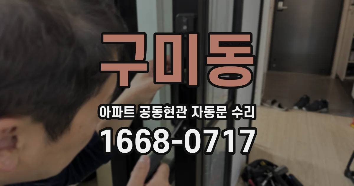 구미동 아파트 공동현관 자동문 수리