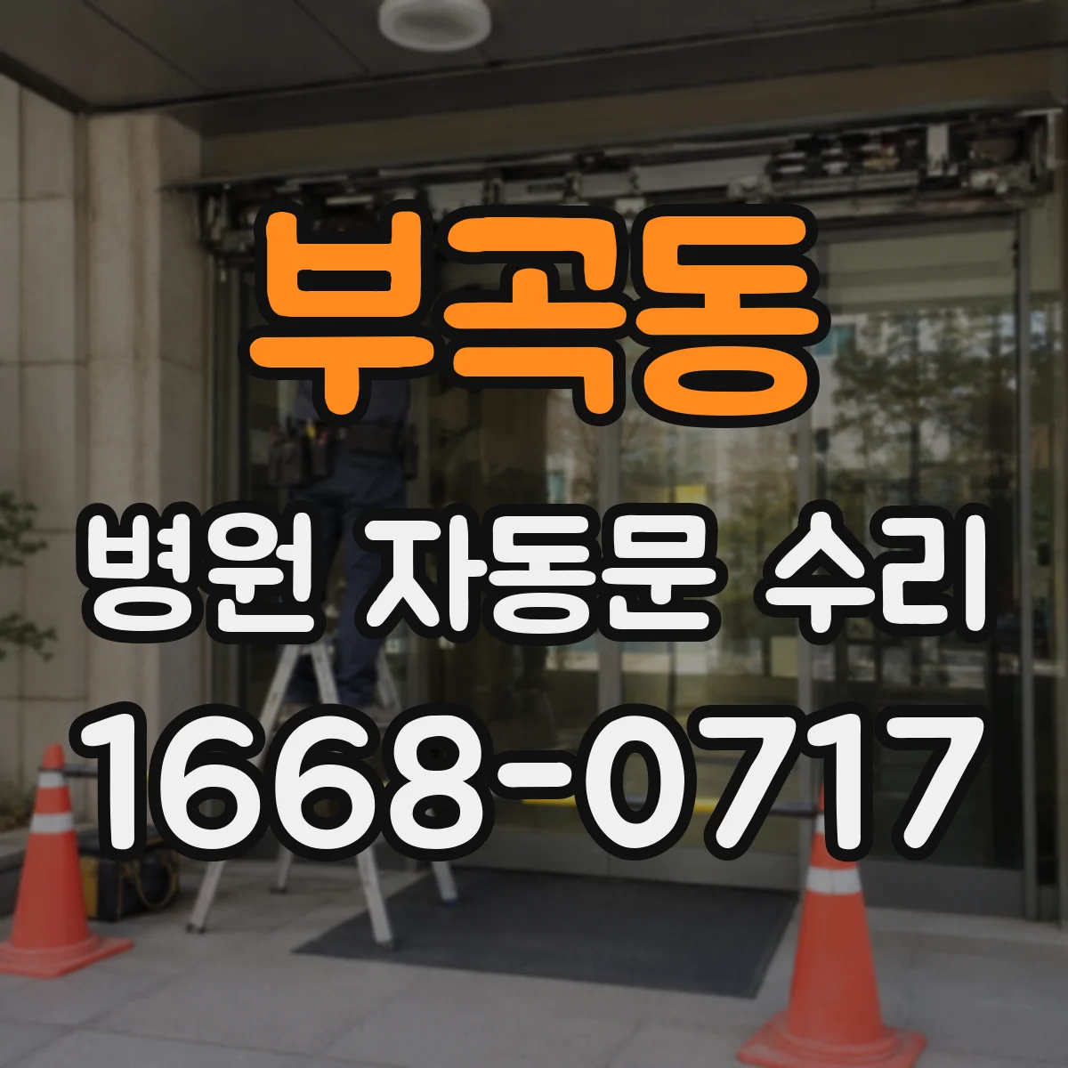 부곡동 병원 자동문 수리