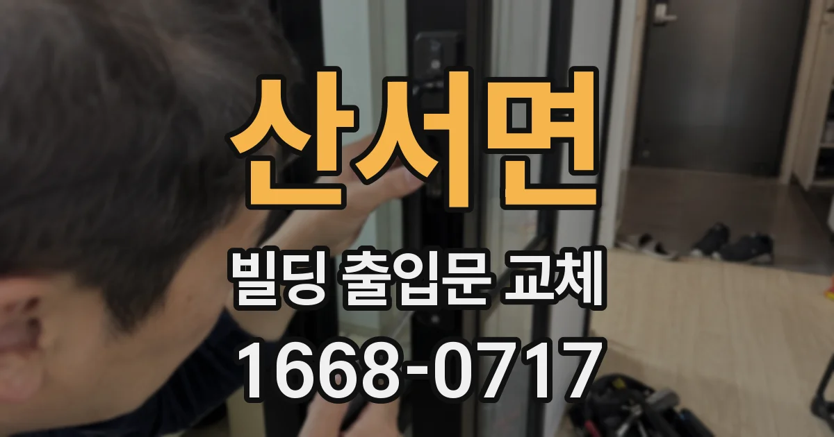 산서면 빌딩 출입문 교체