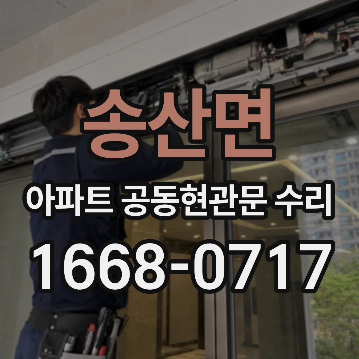 송산면 아파트 공동현관문 수리