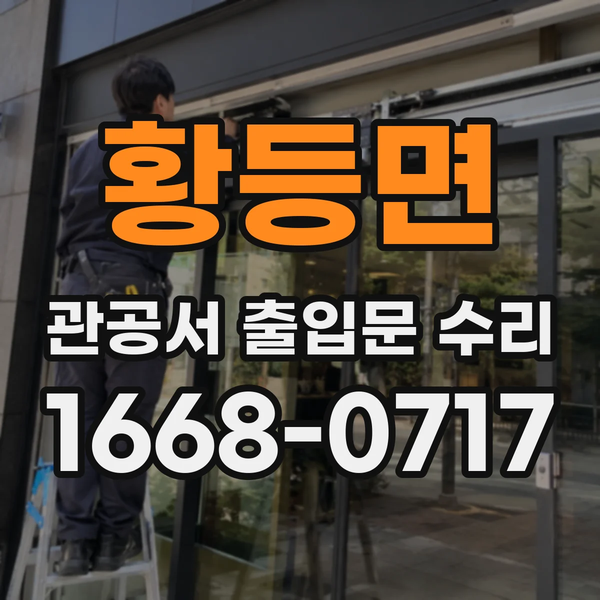 황등면 관공서 출입문 수리